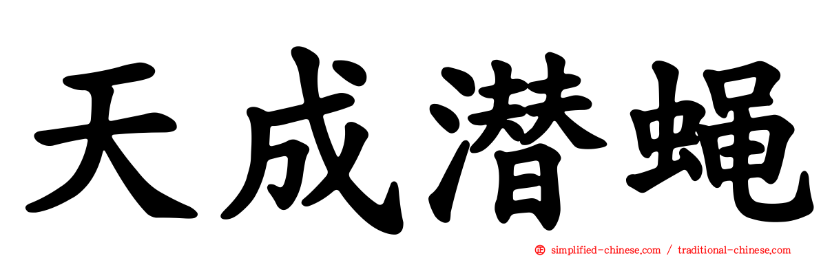 天成潜蝇