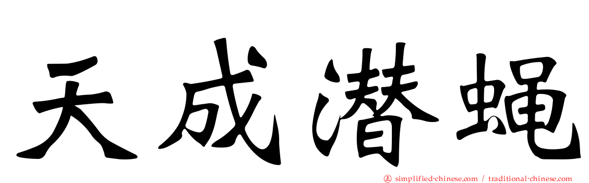天成潜蝇