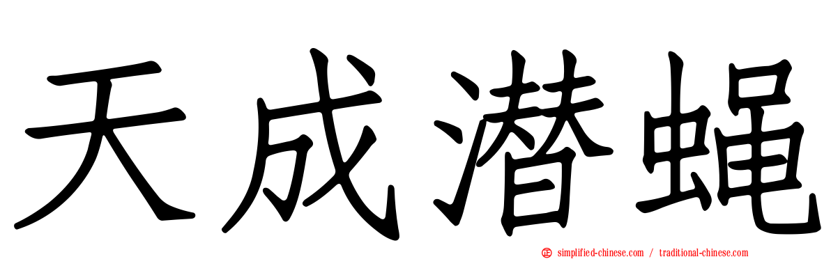 天成潜蝇