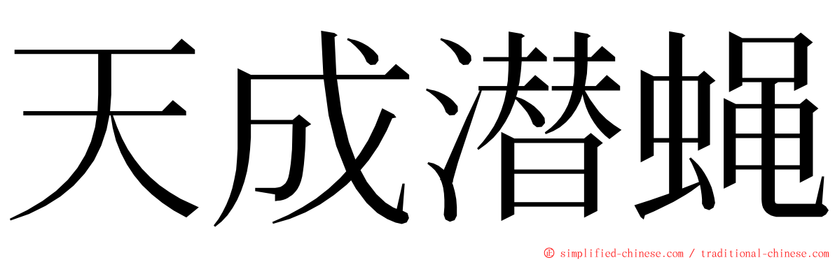 天成潜蝇 ming font
