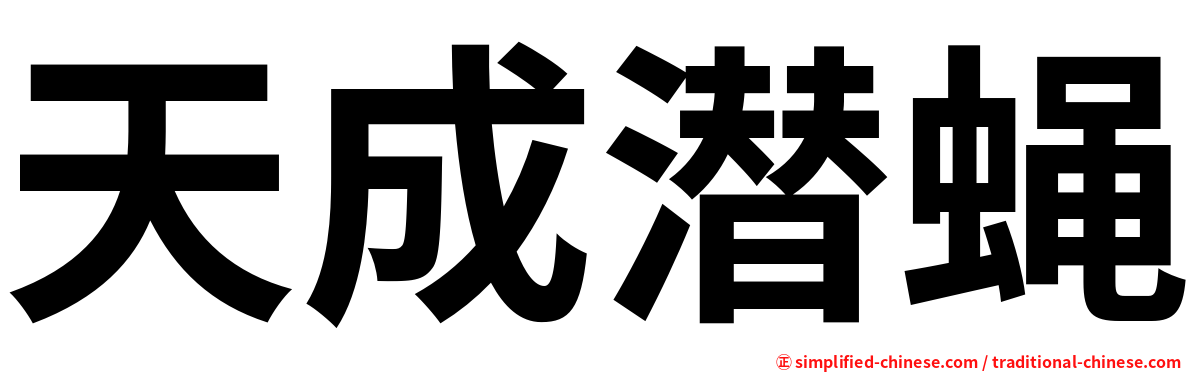 天成潜蝇
