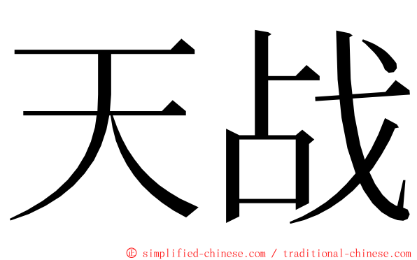 天战 ming font