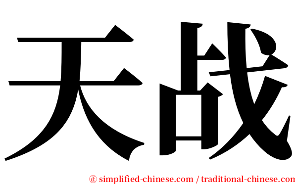 天战 serif font