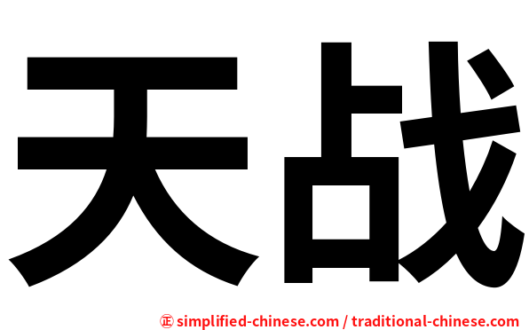 天战
