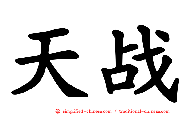 天战