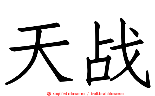天战