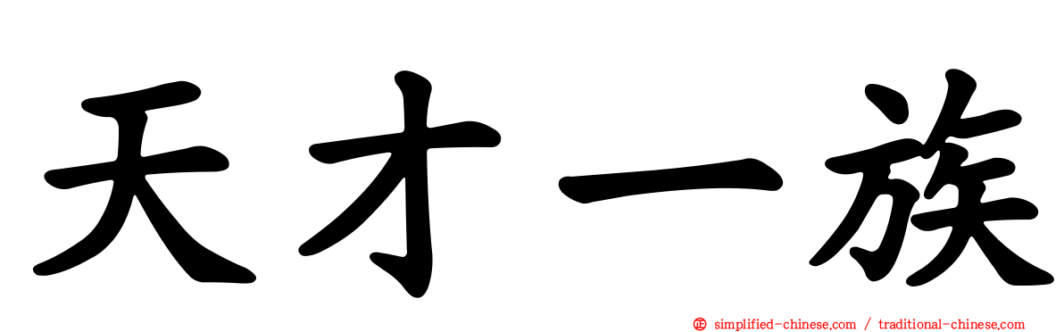 天才一族