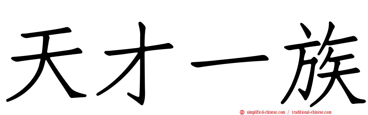 天才一族