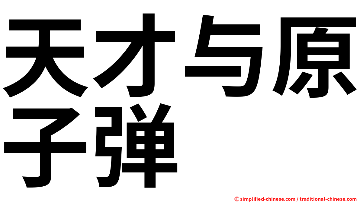 天才与原子弹