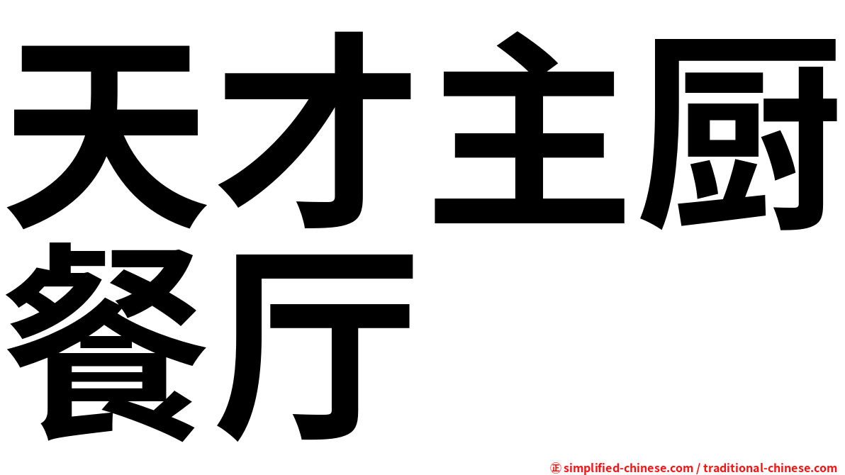 天才主厨餐厅
