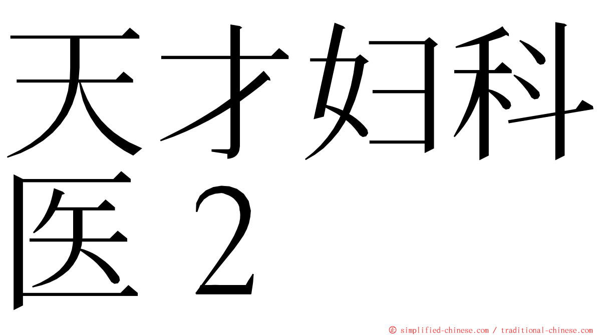 天才妇科医２ ming font