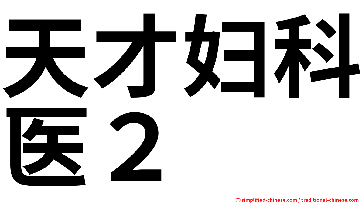 天才妇科医２