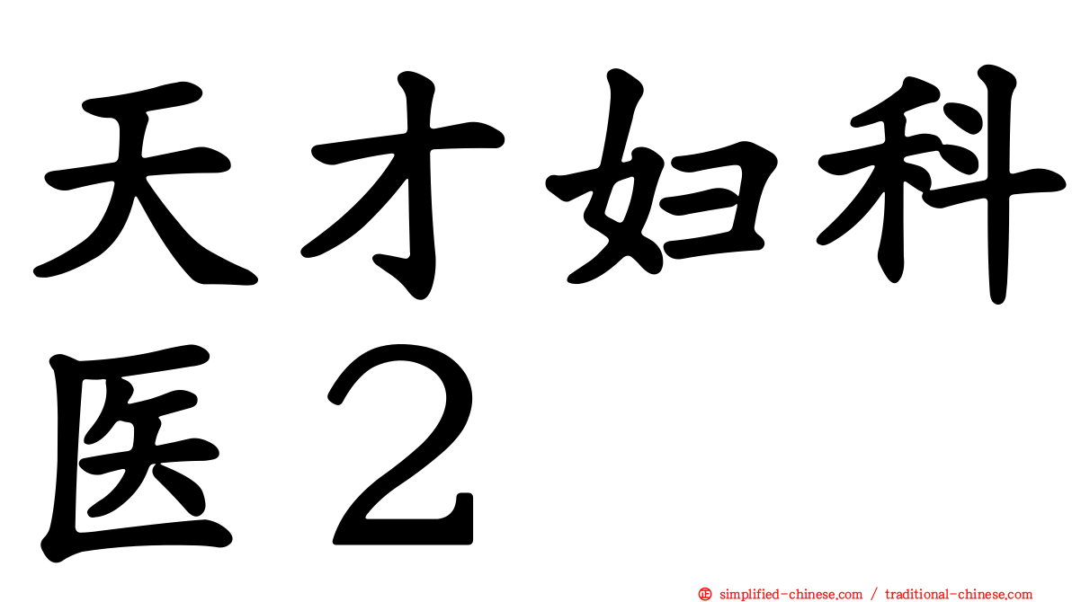 天才妇科医２