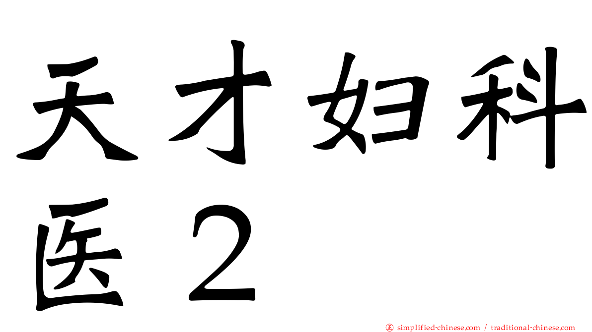天才妇科医２