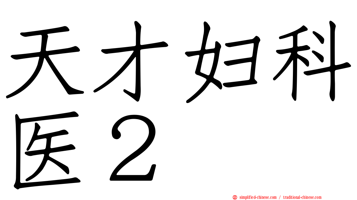 天才妇科医２