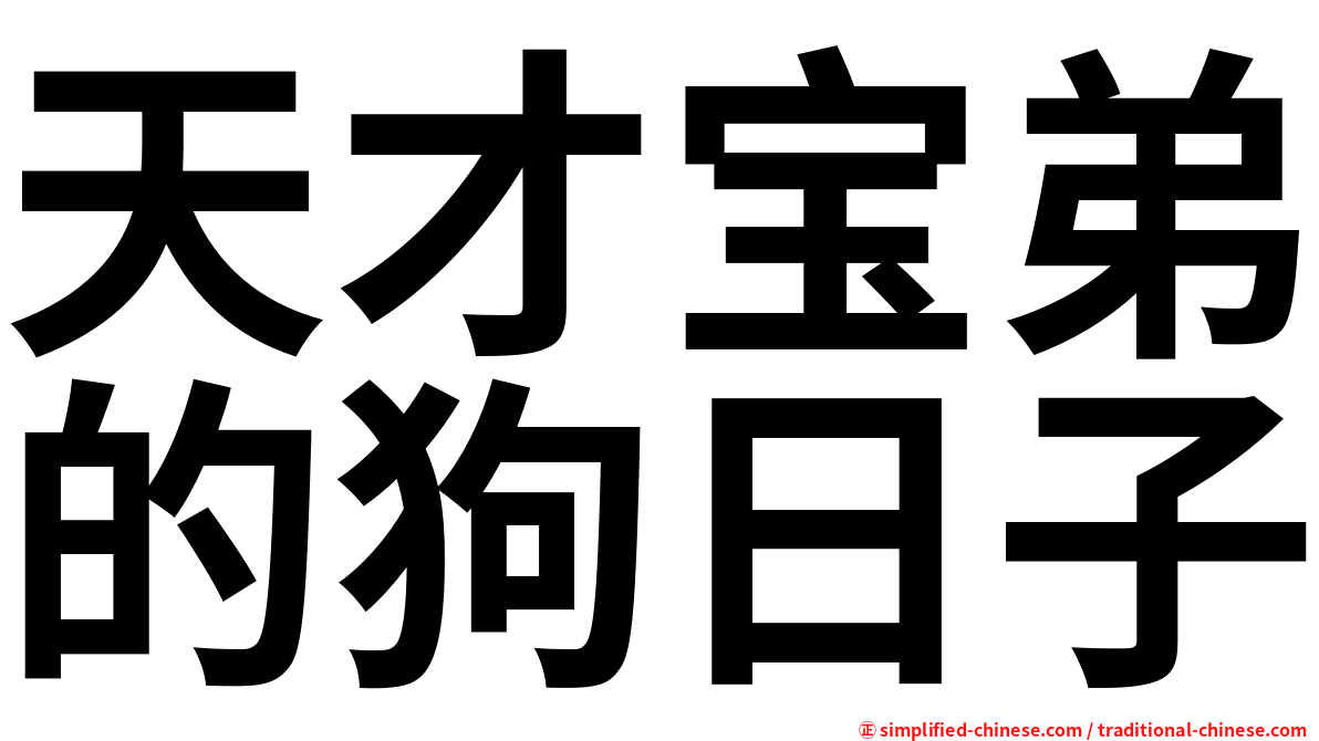 天才宝弟的狗日子