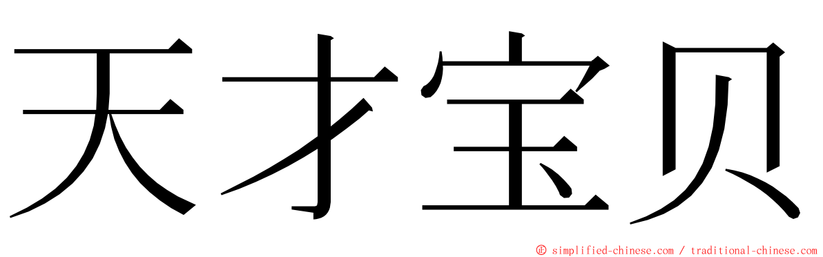 天才宝贝 ming font