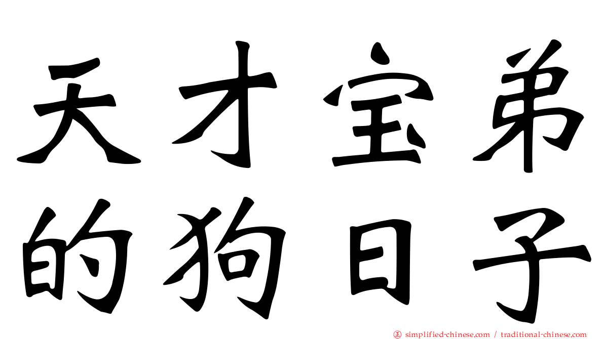 天才宝弟的狗日子