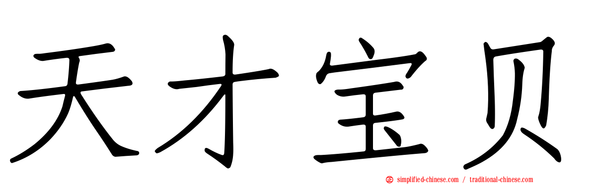 天才宝贝