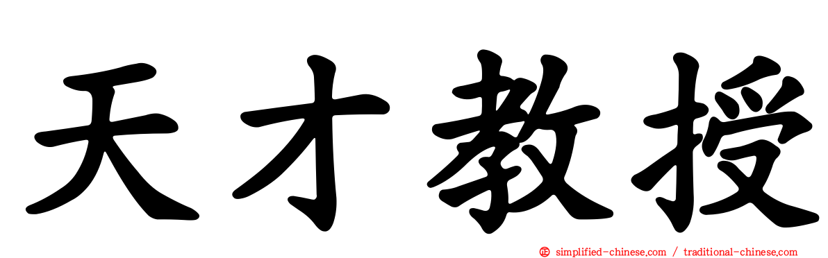 天才教授