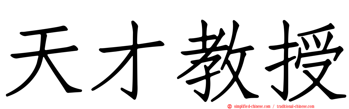 天才教授