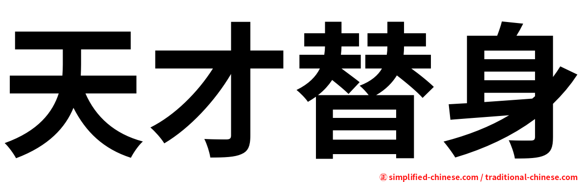 天才替身