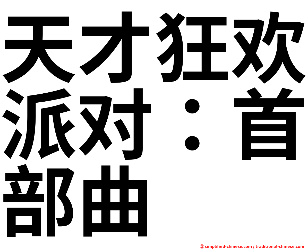天才狂欢派对：首部曲