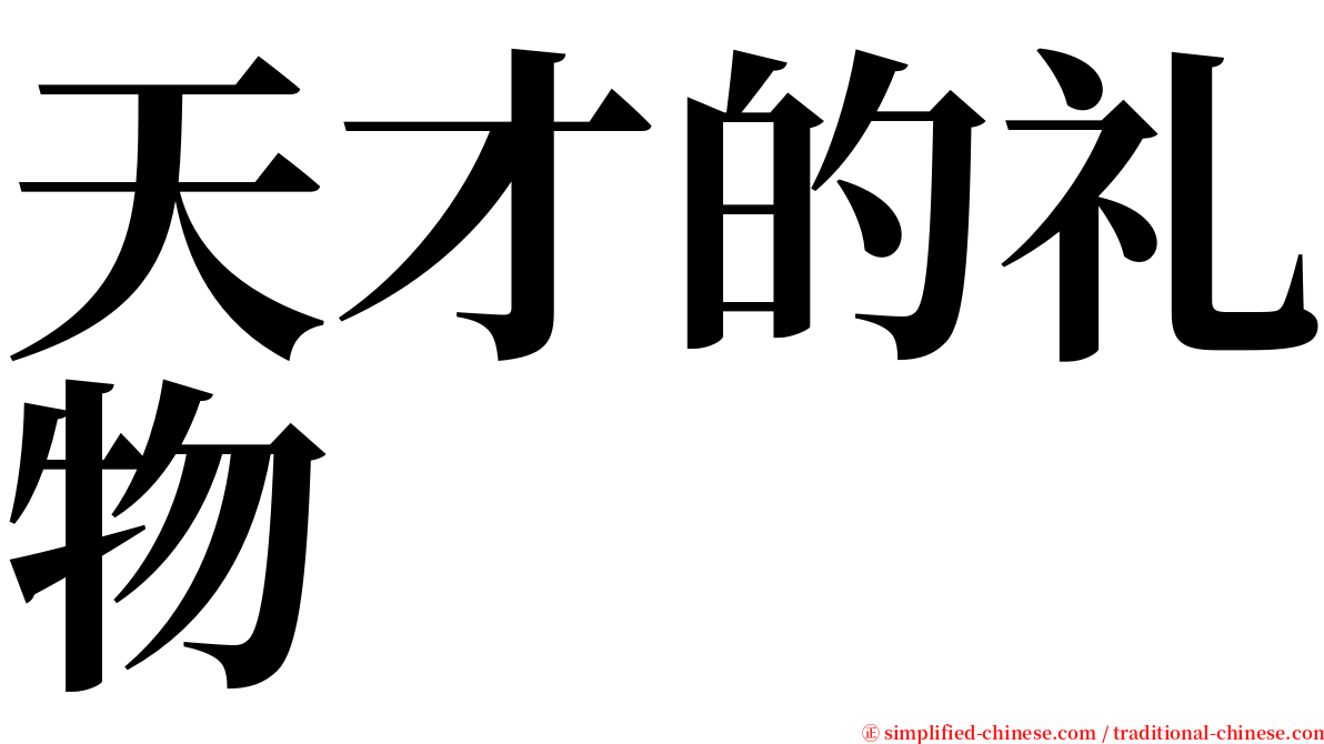 天才的礼物 serif font