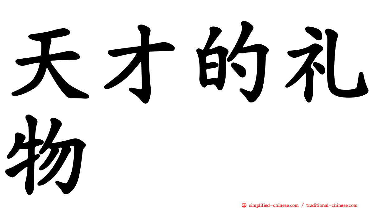 天才的礼物