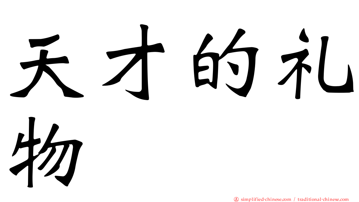 天才的礼物