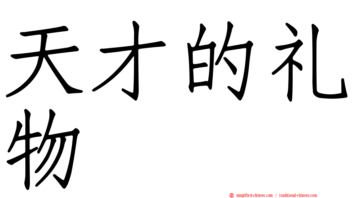 天才的礼物