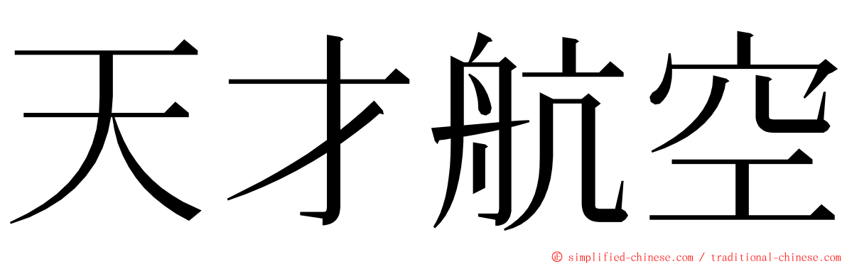 天才航空 ming font