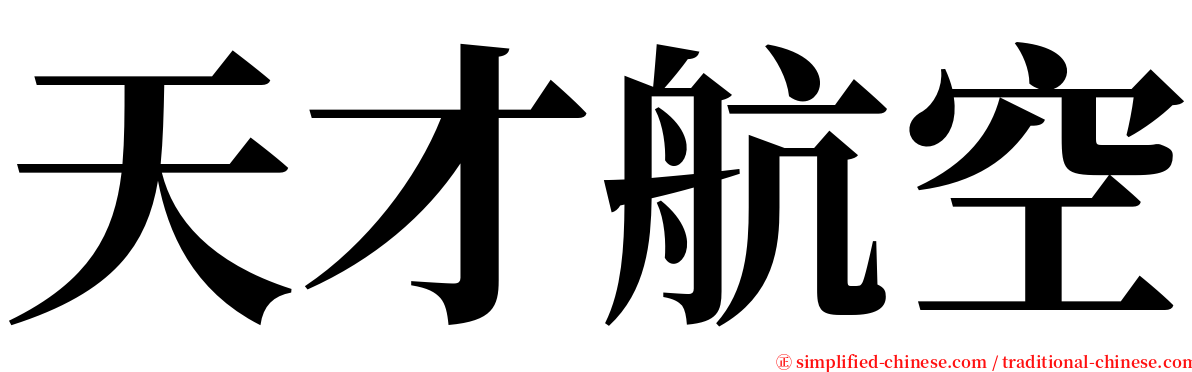 天才航空 serif font