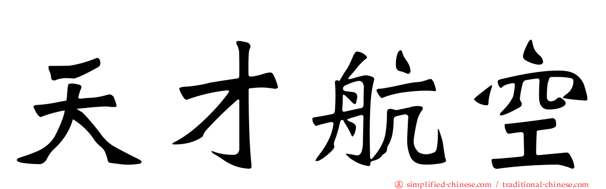天才航空