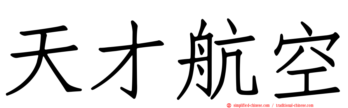 天才航空