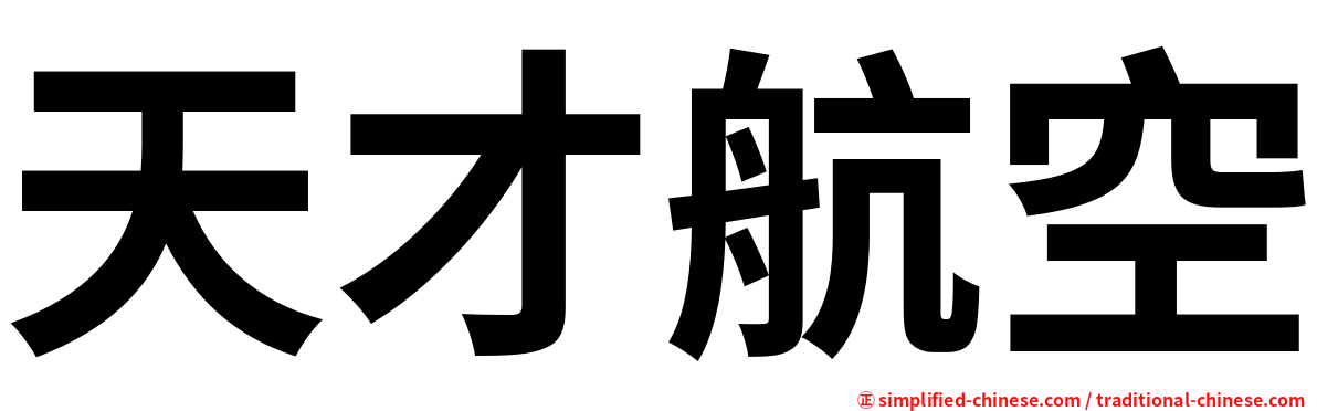天才航空
