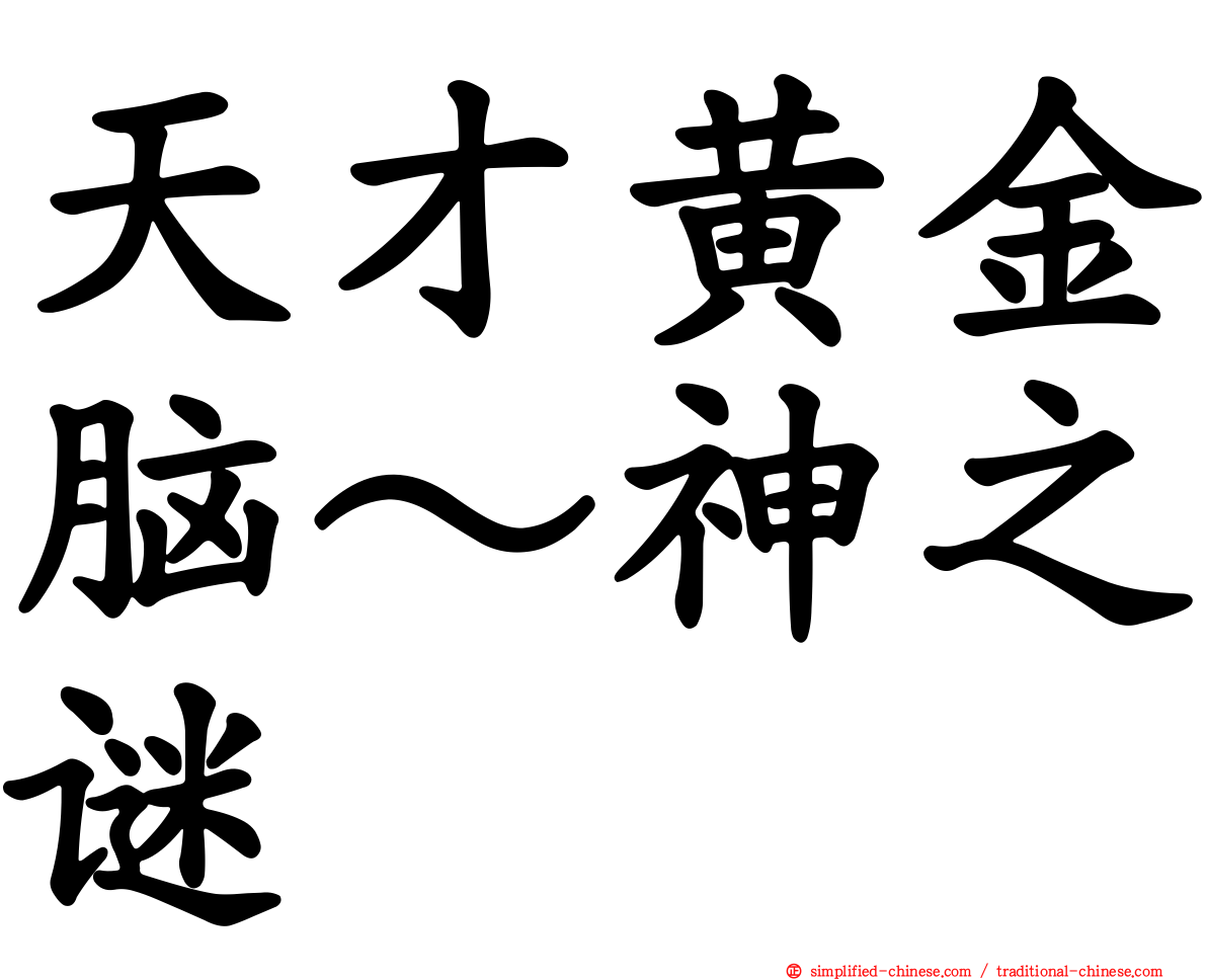 天才黄金脑～神之谜