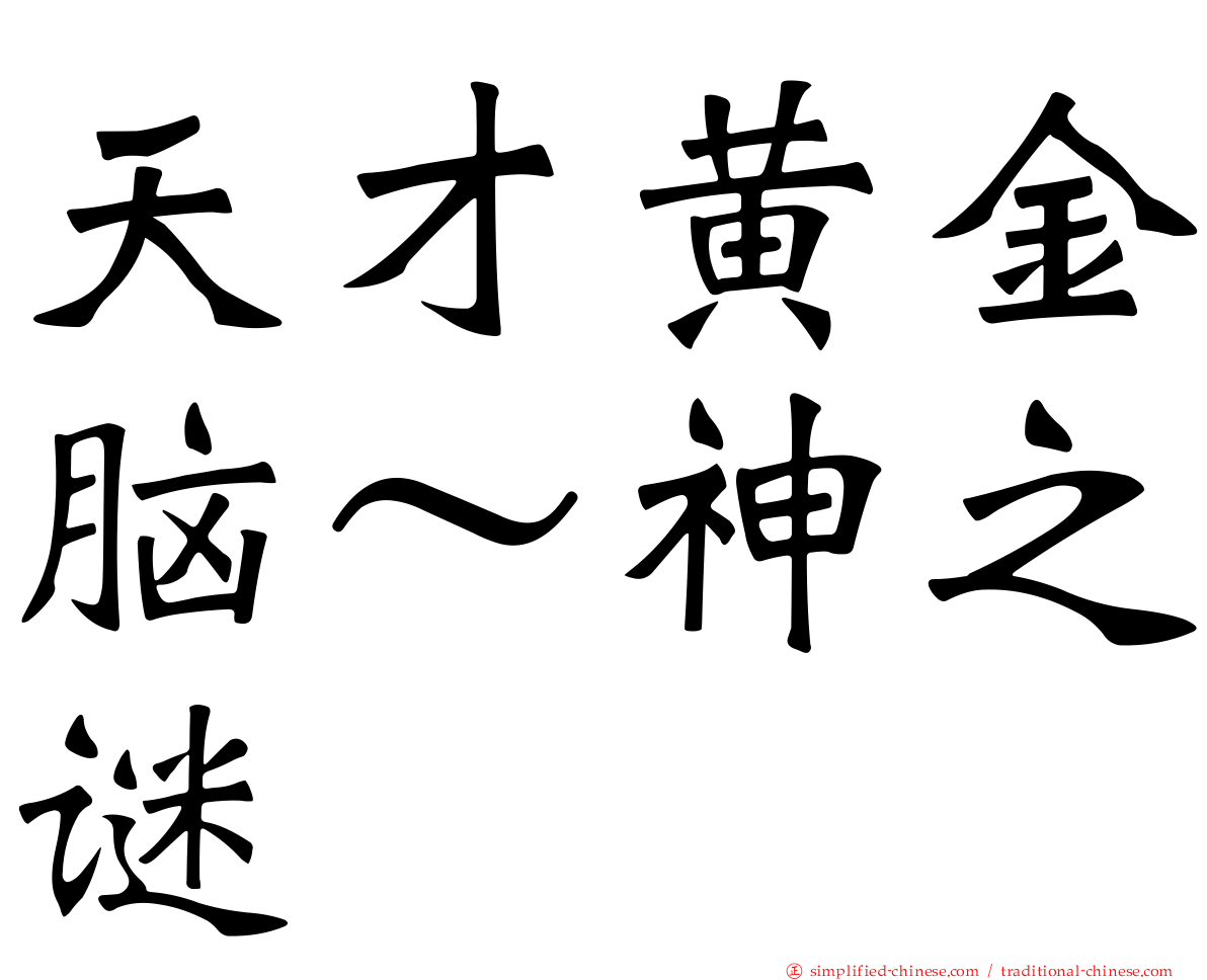 天才黄金脑～神之谜
