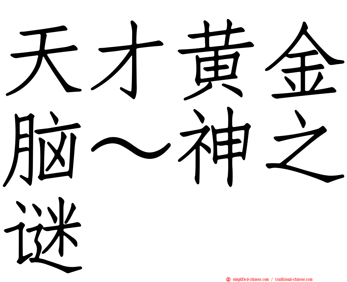 天才黄金脑～神之谜