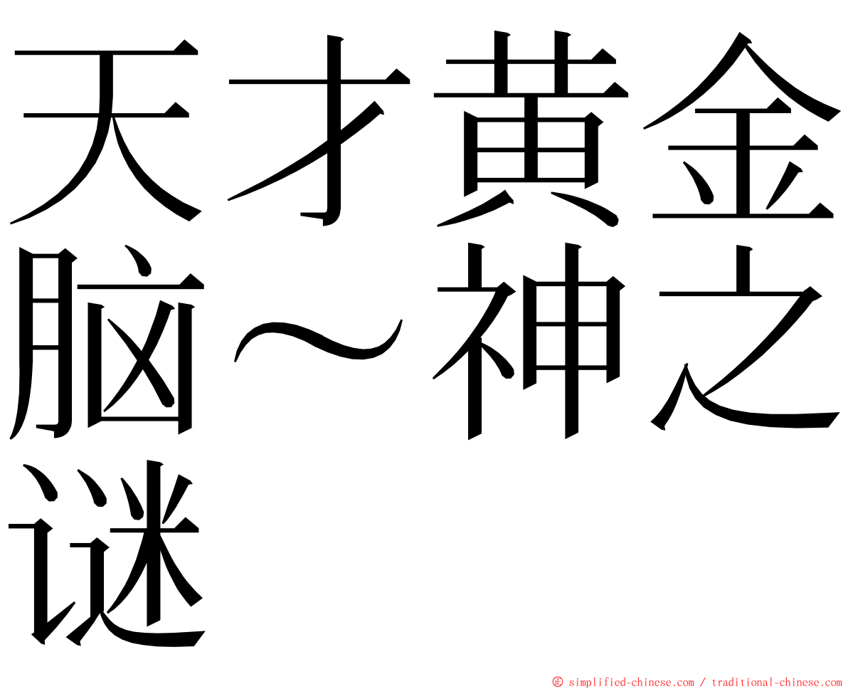 天才黄金脑～神之谜 ming font