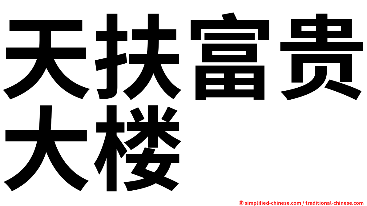 天扶富贵大楼