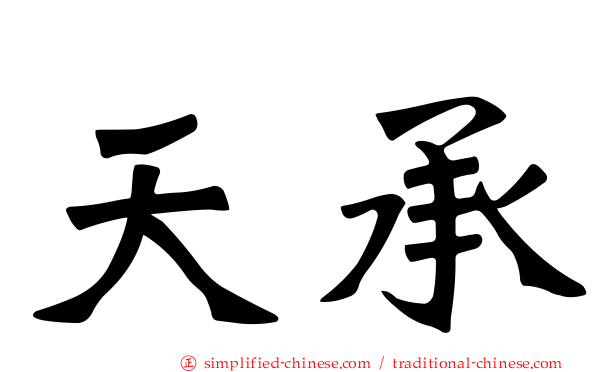 天承