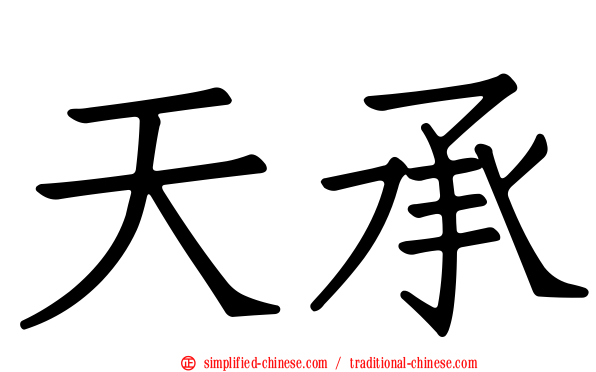 天承
