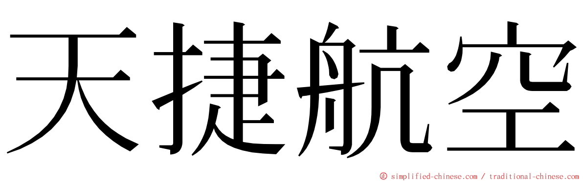 天捷航空 ming font