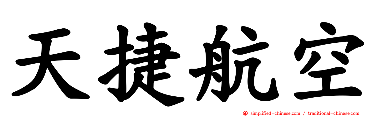 天捷航空