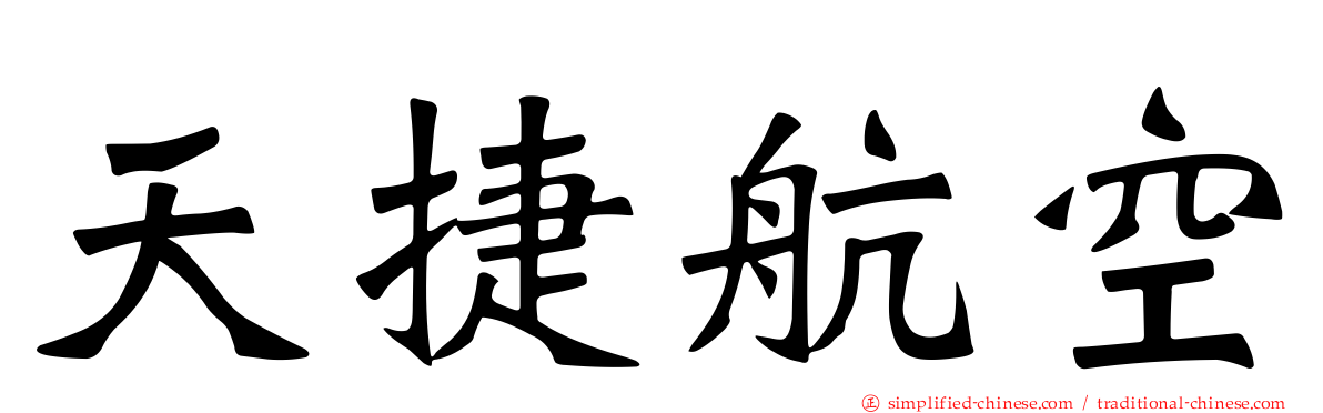 天捷航空
