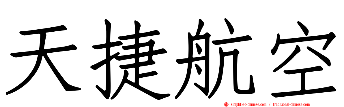 天捷航空