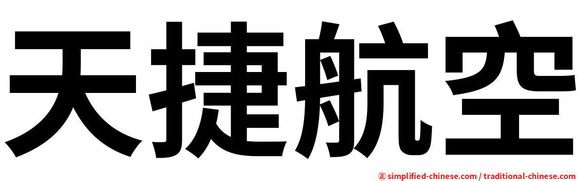 天捷航空