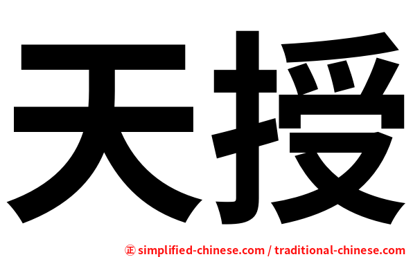天授