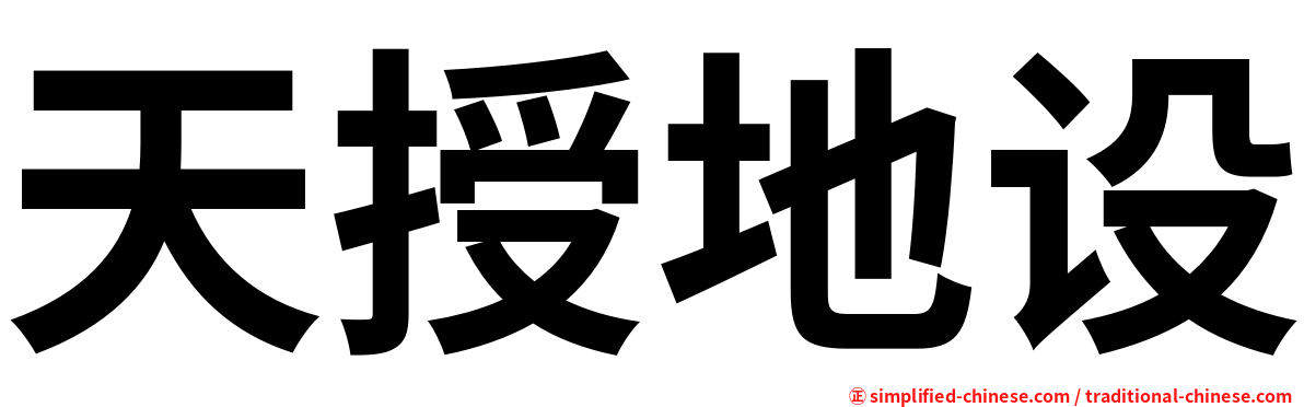 天授地设